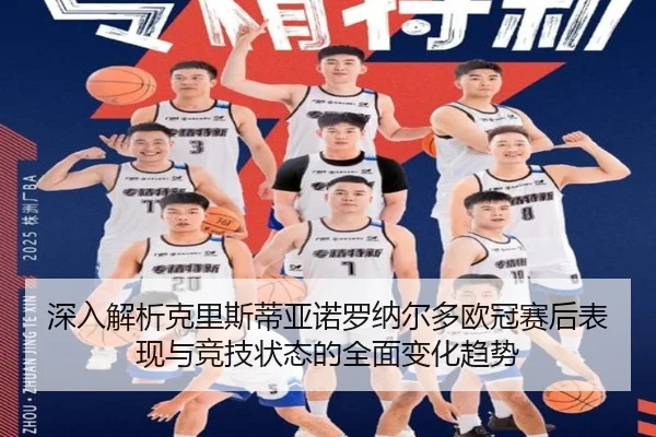 深入解析克里斯蒂亚诺罗纳尔多欧冠赛后表现与竞技状态的全面变化趋势